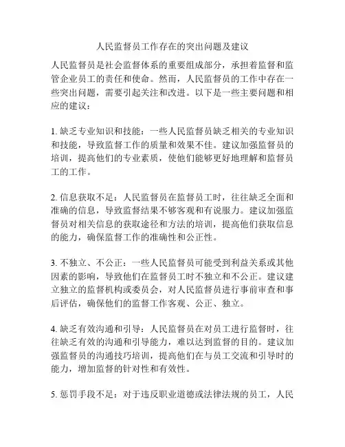 人民监督员工作存在的突出问题及建议