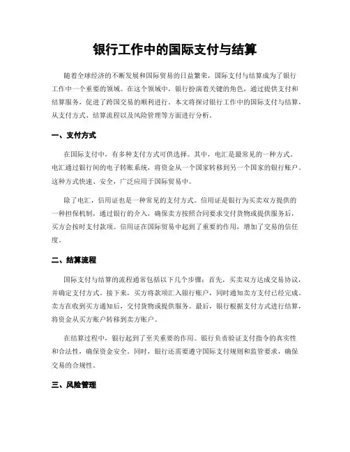 银行工作中的国际支付与结算