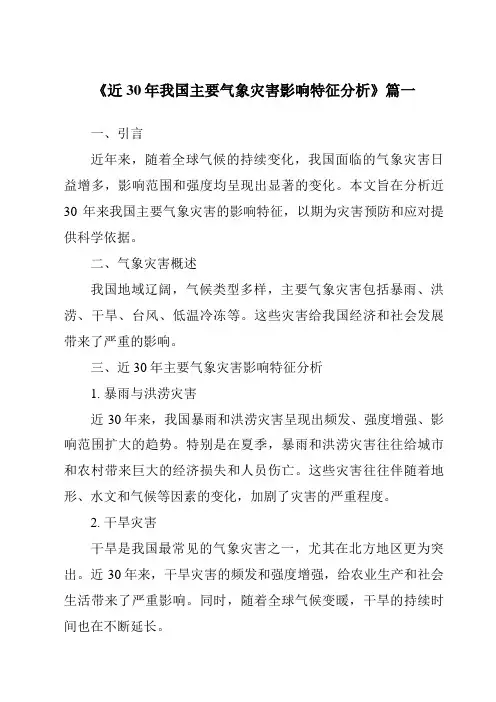 《2024年近30年我国主要气象灾害影响特征分析》范文