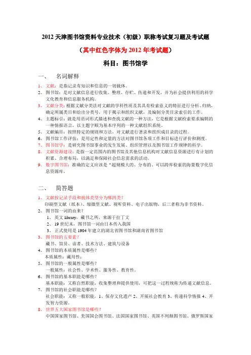 2012年天津图书馆资料专业技术(初级)职称考试复习题及考试真题