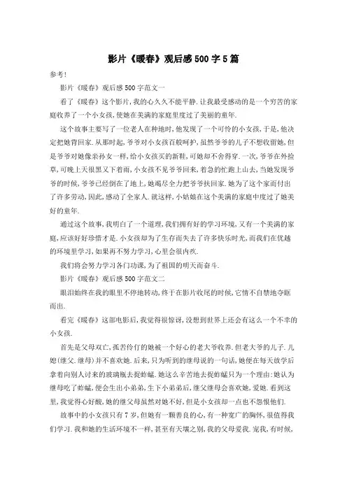 影片《暖春》观后感500字5篇