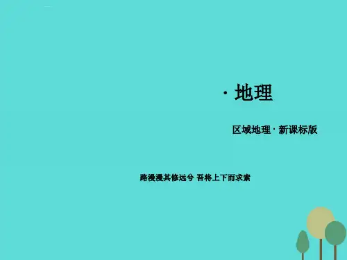 (新课标)高中地理-区域地理 第3单元 中国地理课件
