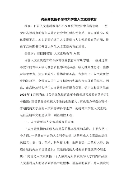 浅谈高校图书馆对大学生人文素质教育