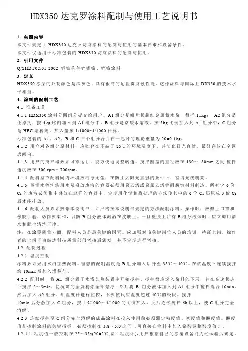 HDX350达克罗涂料配制与使用工艺说明书