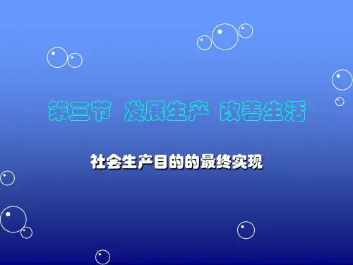 社会生产目的的最终实现