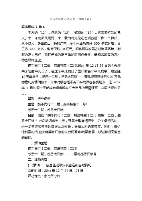 超市周年庆活动方案（通用3篇）