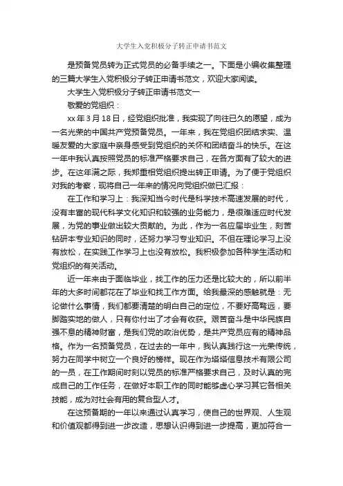 大学生入党积极分子转正申请书范文_大学生入党转正申请书_