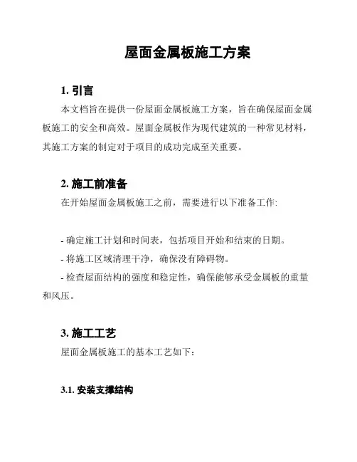 屋面金属板施工方案