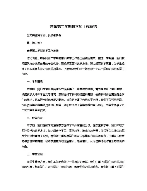 音乐第二学期教学的工作总结