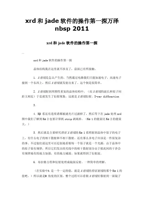 xrd和jade软件的操作第一探万泽nbsp2011