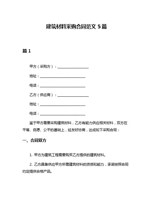 建筑材料采购合同范文5篇