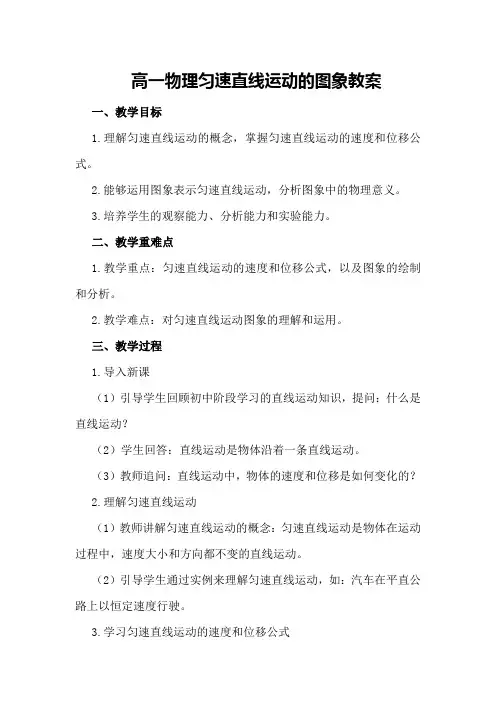 高一物理匀速直线运动的图象教案