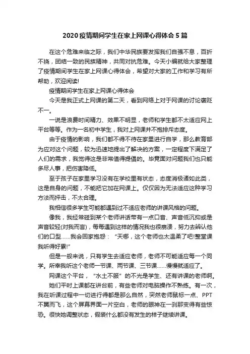 2020疫情期间学生在家上网课心得体会5篇