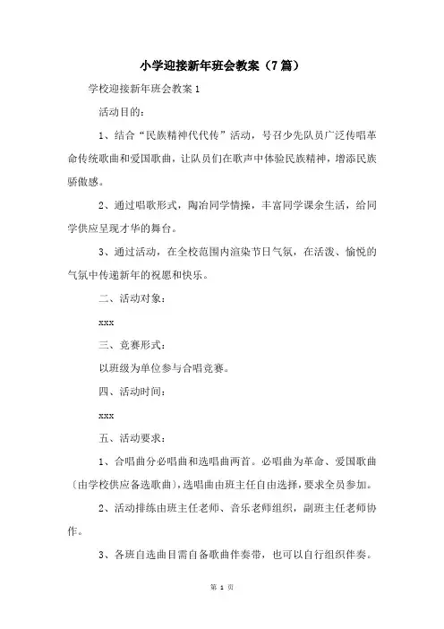 小学迎接新年班会教案(7篇)
