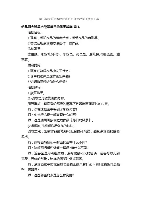 幼儿园大班美术欣赏落日的风景教案（精选6篇）