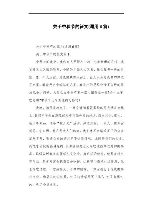 关于中秋节的征文(通用6篇)