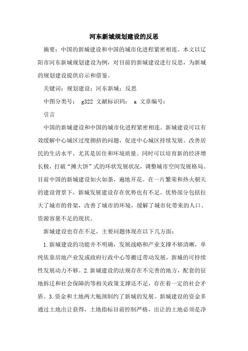 河东新城规划建设的反思