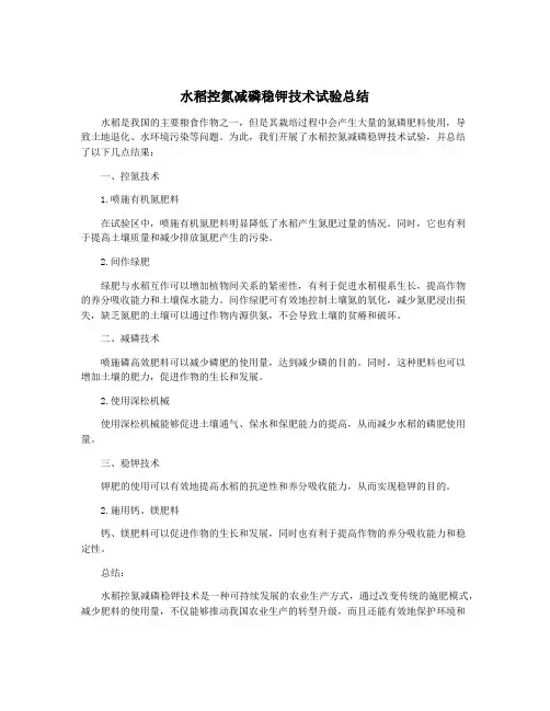 水稻控氮减磷稳钾技术试验总结