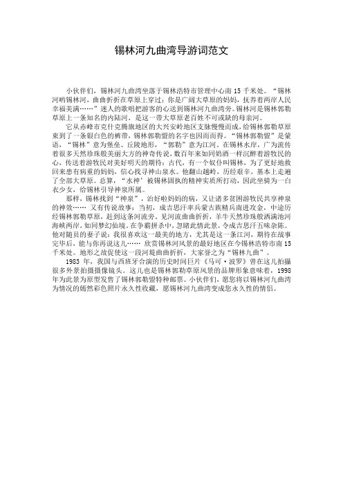 锡林河九曲湾导游词范文
