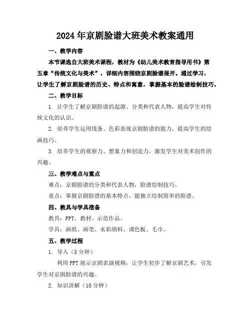 2024年京剧脸谱大班美术教案通用