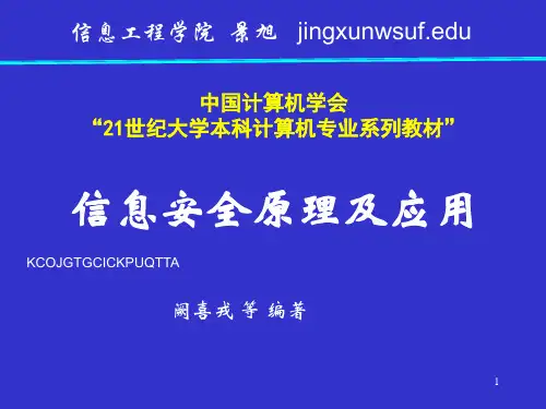 第1章信息系统安全概述