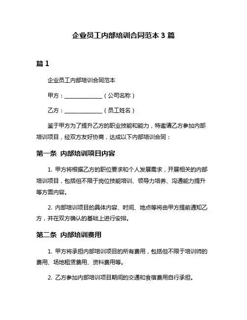 企业员工内部培训合同范本3篇
