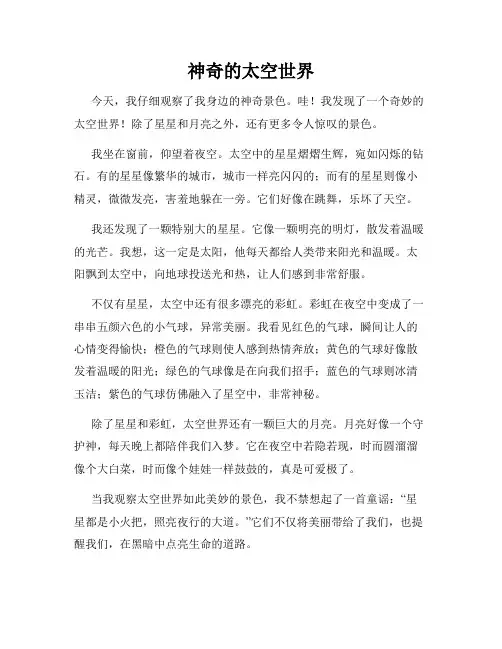 小学三年级作文这儿真美范文神奇的太空世界