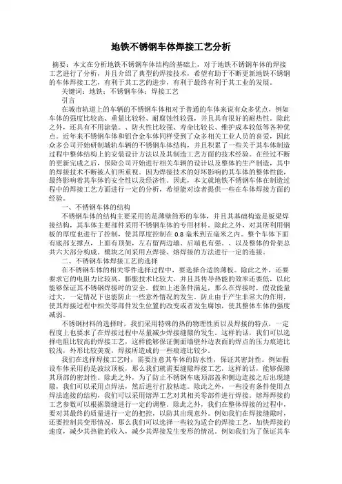 地铁不锈钢车体焊接工艺分析