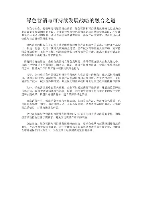 绿色营销与可持续发展战略的融合之道
