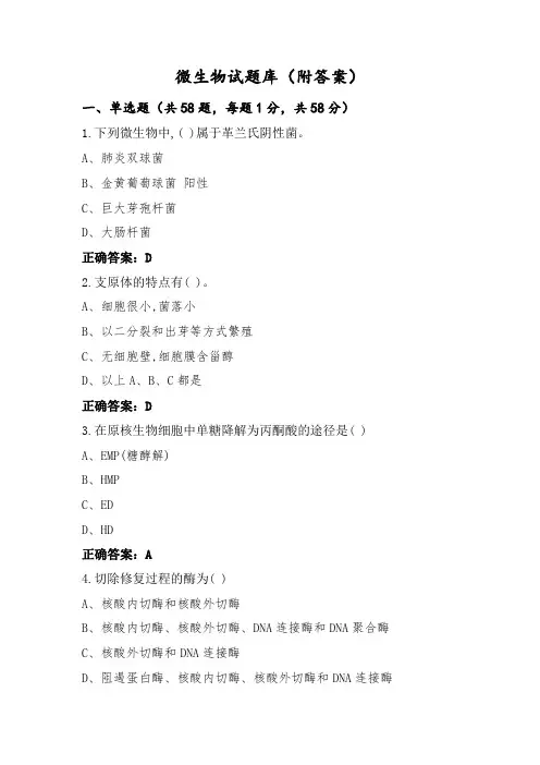 微生物试题库(附答案)