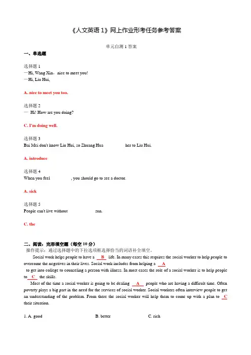 《人文英语1》网上形考任务(单元自测1至8)答案
