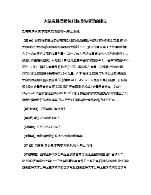 大鼠急性酒精性肝脑损伤模型的建立