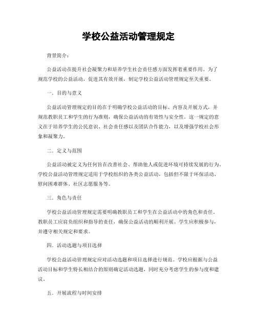 学校公益活动管理规定
