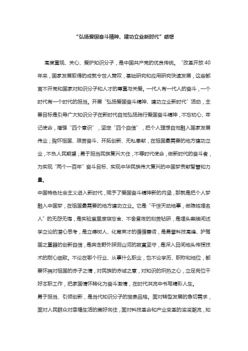 “弘扬爱国奋斗精神、建功立业新时代”感想2篇
