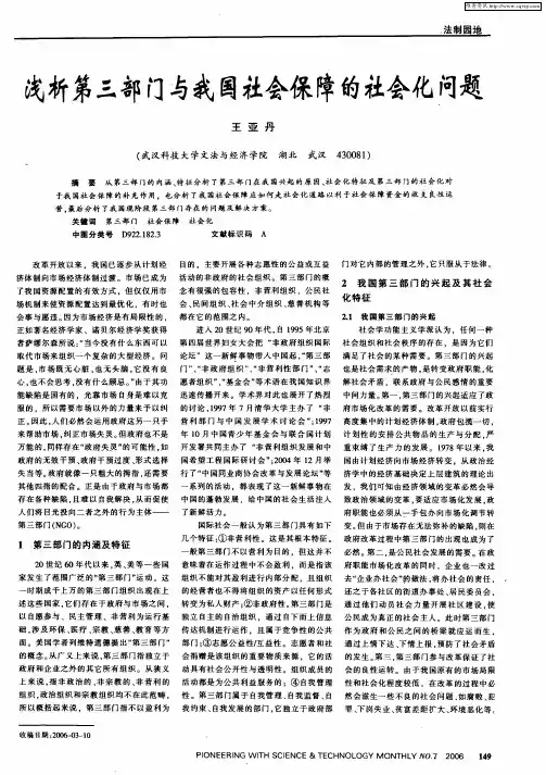 浅析第三部门与我国社会保障的社会化问题