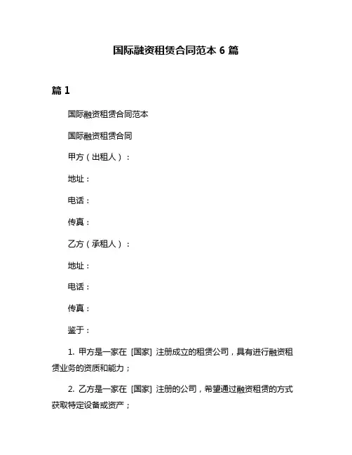 国际融资租赁合同范本6篇