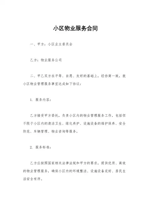 小区物业服务合同