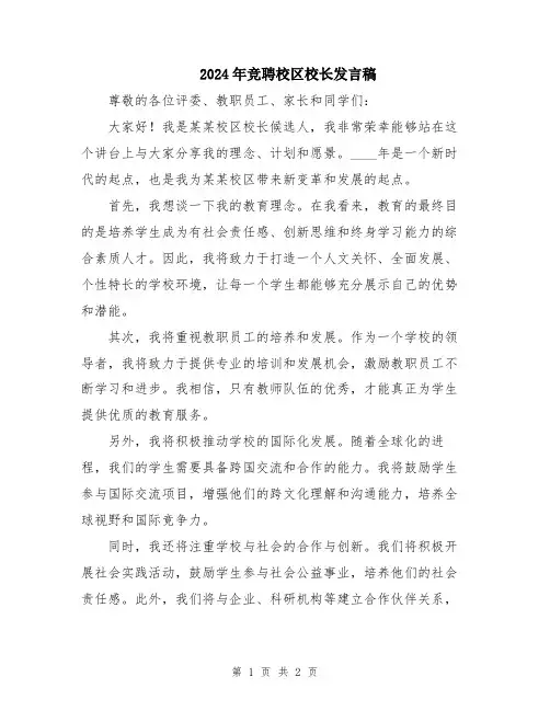 2024年竞聘校区校长发言稿