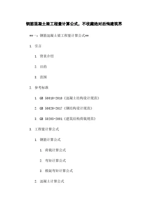 钢筋混凝土梁工程量计算公式,不收藏绝对后悔建筑界