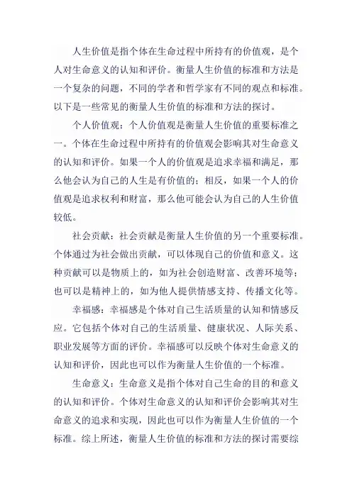 论述衡量人生价值的标准和方法