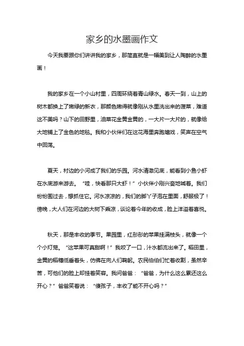 家乡的水墨画作文