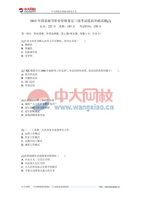 2013年国家秘书职业资格鉴定三级考试提高突破试题(2)-中大网校