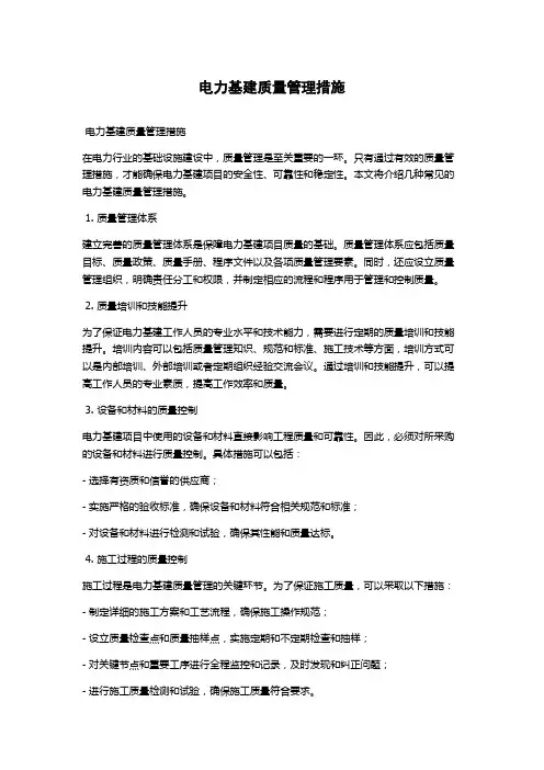 电力基建质量管理措施