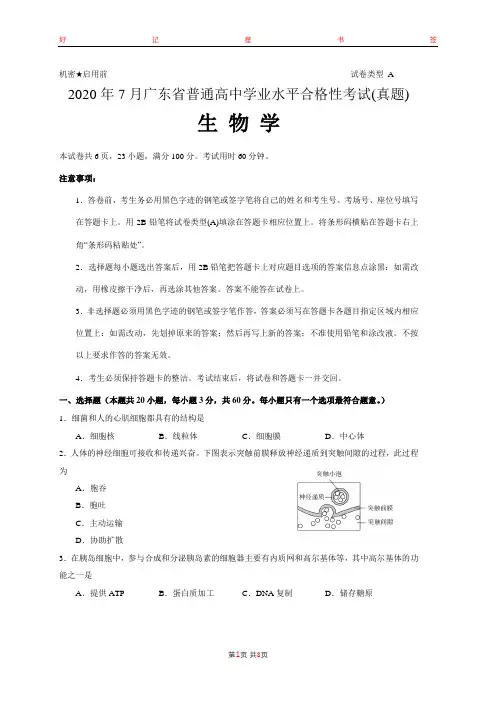 2020年7月广东省普通高中学业水平合格性考试生物真题(含答案)