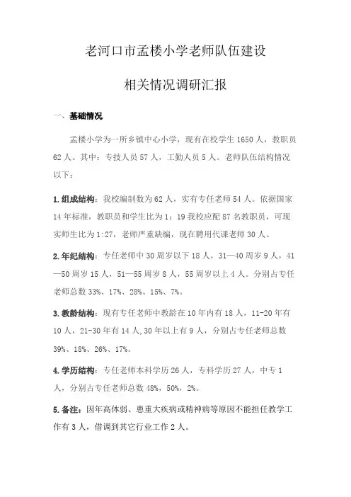 孟楼小学教师队伍建设调研报告