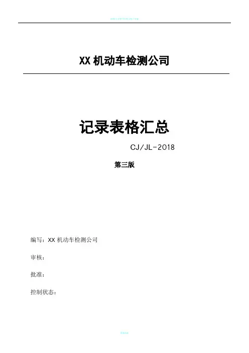 2019新版机动车检测全部记录表格