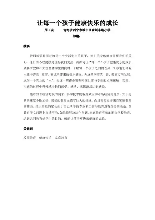 让每一个孩子健康快乐成长