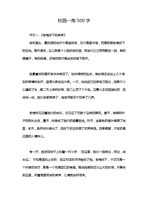 校园一角500字