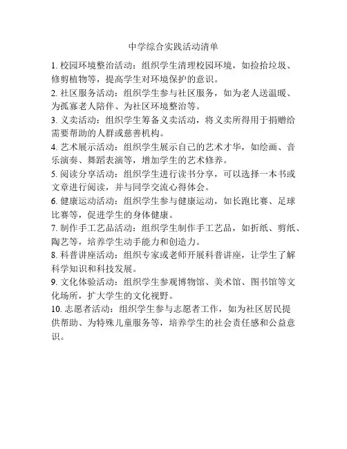 中学综合实践活动清单