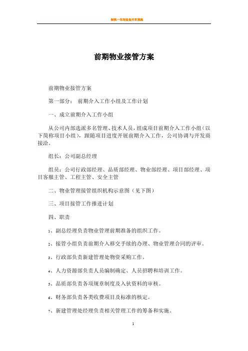 前期物业接管方案